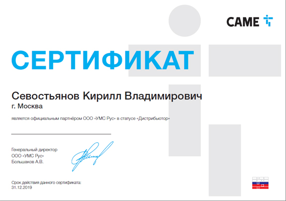 Сертификат CAME